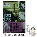 【中古】 帰ってきた腕貫探偵 / 西澤 保彦 / 実業之日本社 [文庫]【メール便送料無料】【あす楽対応】