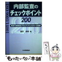 【中古】 内部監査のチェックポイント200 ISO 9001／14001 / 国府 保周 / 日本規格協会 単行本 【メール便送料無料】【あす楽対応】