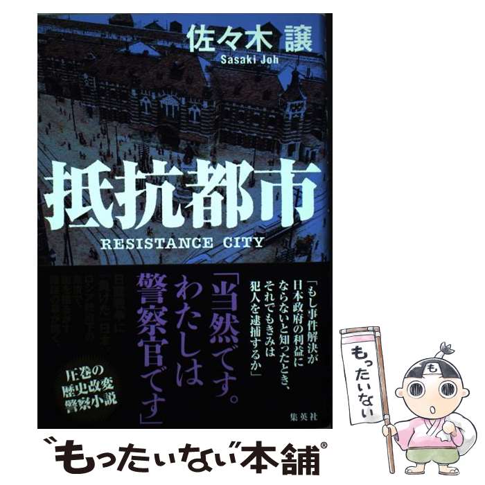 【中古】 抵抗都市 / 佐々木 譲 / 集英社 単行本 【メール便送料無料】【最短翌日配達対応】