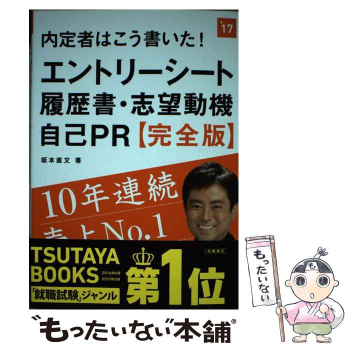 【中古】 内定者はこう書いた！エントリーシート・履歴書・志望動機・自己PR 完全版 2017年度版 / 坂本 直文 / 高橋 [単行本（ソフトカバー）]【メール便送料無料】【あす楽対応】