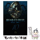 【中古】 新暗行御史 10 / 尹 仁完, 梁 慶一 / 小学館 文庫 【メール便送料無料】【あす楽対応】