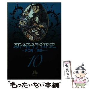 【中古】 新暗行御史 10 / 尹 仁完, 梁 慶一 / 小学館 [文庫]【メール便送料無料】【あす楽対応】