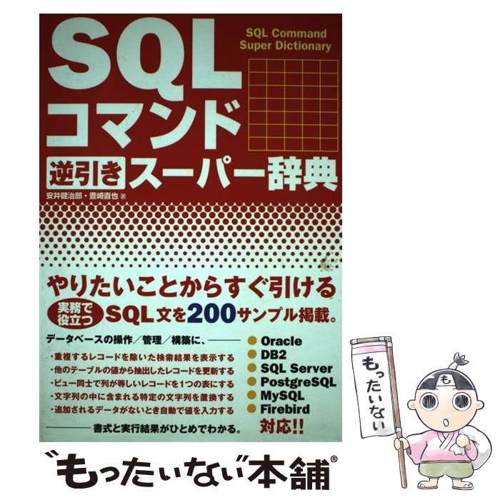 ��ä����ʤ����ޡ���ŷ�Ծ�Ź���㤨��֡���š� SQL���ޥ�ɵհ��������ѡ���ŵ / �°� ��Ϻ, ˭�� ľ�� / �����ƥå��� [ñ����]�ڥ᡼��������̵���ۡں�û������ã�б��ۡפβ����Ǥ������ʤ�844�ߤˤʤ�ޤ���