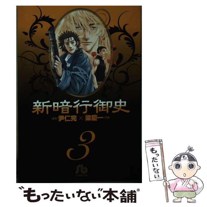 【中古】 新暗行御史〔小学館文庫〕（3） / 尹 仁完 / 小学館 [文庫]【メール便送料無料】【最短翌日配達対応】