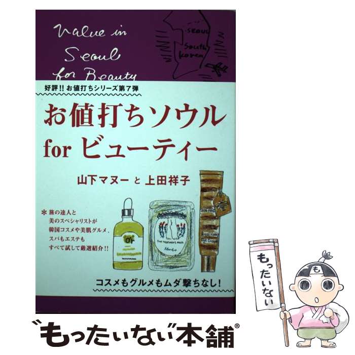 【中古】 お値打ちソウルforビューティー / 山下マヌー, 上田祥子 / メディアファクトリー [単行本]【メール便送料無料】【あす楽対応】