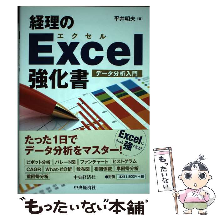 Bookkeeping - 【中古】 経理のExcel強化書 / 平井明夫 / 中央経済社 [単行本]【メール便送料無料】【最短翌日配達対応】