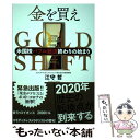 【中古】 金を買え 米国株バブル経済終わりの始まり / 江守 哲 / プレジデント社 単行本 【メール便送料無料】【あす楽対応】