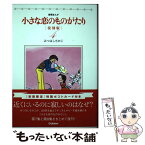 【中古】 小さな恋のものがたり 叙情まんが 4 復刻版 / みつはしちかこ / 学研プラス [単行本]【メール便送料無料】【あす楽対応】