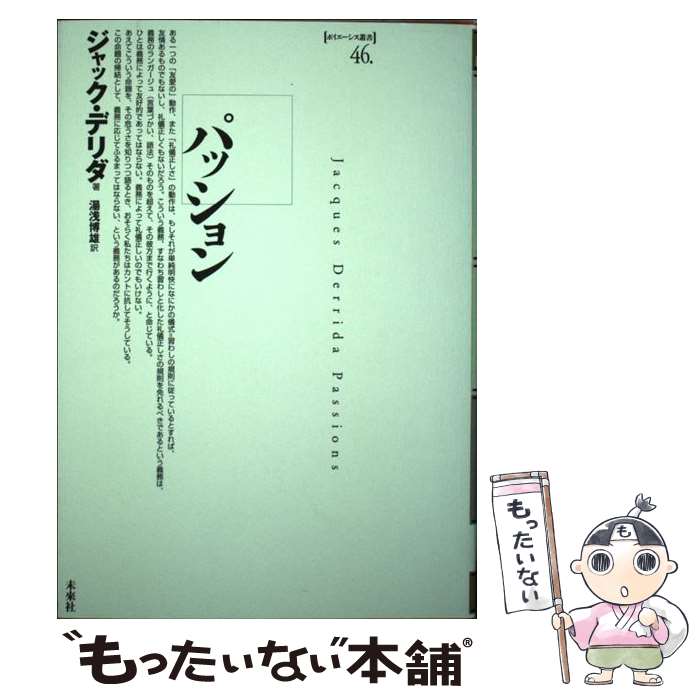  パッション / ジャック デリダ, Jacques Derrida, 湯浅 博雄 / 未来社 