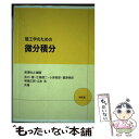 【中古】 理工学のための微分積分 / 長澤 壯之, 池口 徹 / 培風館 単行本 【メール便送料無料】【あす楽対応】