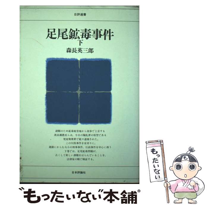 【中古】 足尾鉱毒事件 下 / 森長 英三郎 / 日本評論社 [単行本]【メール便送料無料】【あす楽対応】