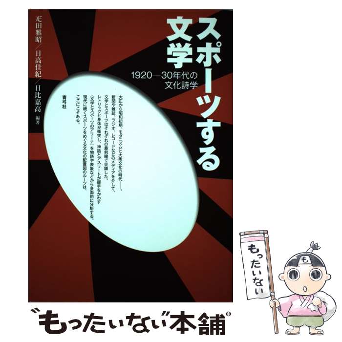 乐天商城 - 【中古】 スポーツする文学 / 疋田 雅昭, 日比 嘉高, 日高 佳紀 / 青弓社 [単行本]【メール便送料無料】【最短翌日配達対応】