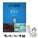  銀ギツネのドミノ / アーネスト・T・シートン, 今泉 吉晴 / 童心社 