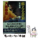 【中古】 蘇える金狼 完結篇 / 大薮 春彦 / 勁文社 文庫 【メール便送料無料】【あす楽対応】