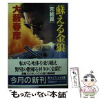 【中古】 蘇える金狼 完結篇 / 大薮 春彦 / 勁文社 [文庫]【メール便送料無料】【あす楽対応】