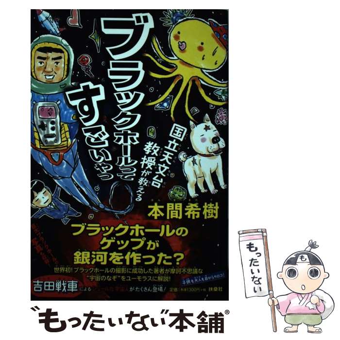 【中古】 国立天文台教授が教えるブラックホールってすごいやつ / 本間 希樹 / 扶桑社 [単行本（ソフトカバー）]【メール便送料無料】【最短翌日配達対応】のサムネイル