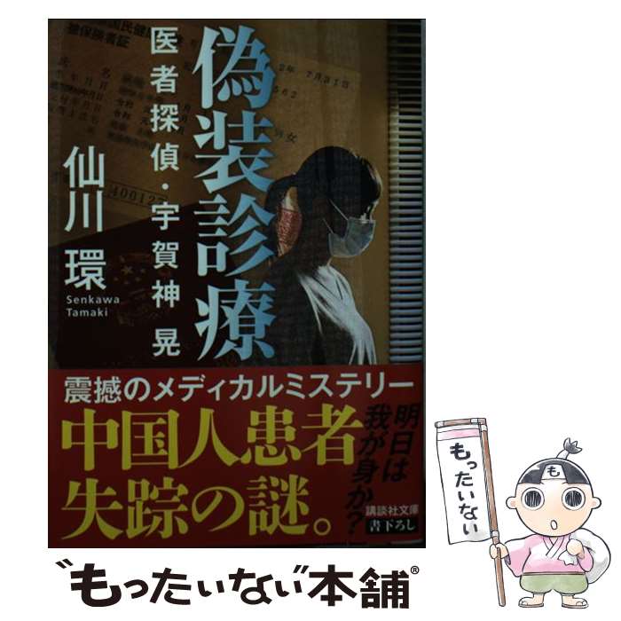  偽装診療 医者探偵・宇賀神晃 / 仙川 環 / 講談社 