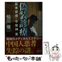 著者：仙川 環出版社：講談社サイズ：文庫ISBN-10：4065186463ISBN-13：9784065186466■こちらの商品もオススメです ● 奇談蒐集家 / 太田 忠司 / 東京創元社 [文庫] ● 螢坂 / 北森 鴻 / 講談社 [文庫] ● 花の下にて春死なむ / 北森 鴻, 郷原 宏 / 講談社 [文庫] ● 何様ですか？ / 枝松 蛍 / 宝島社 [文庫] ● さよならの代わりに / 貫井 徳郎 / 幻冬舎 [文庫] ● 現場不在証明（アリバイ） ミステリーアンソロジー / 赤川 次郎 / KADOKAWA [文庫] ● 共犯マジック / 北森 鴻 / 徳間書店 [文庫] ● 修羅の終わり / 貫井 徳郎 / 講談社 [文庫] ● 桜宵 / 北森 鴻 / 講談社 [文庫] ● 被害者は誰？ / 貫井 徳郎 / 講談社 [文庫] ● 僕が殺しました×7 / 二宮 敦人 / KADOKAWA [文庫] ● 瑠璃の契り 旗師・冬狐堂 / 北森 鴻 / 文藝春秋 [文庫] ● 緋友禅 旗師・冬狐堂 / 北森 鴻 / 文藝春秋 [文庫] ● 感染 / 仙川 環 / 小学館 [文庫] ● 猫絵十兵衛～御伽草紙～ 11 / 永尾 まる / 少年画報社 [コミック] ■通常24時間以内に出荷可能です。※繁忙期やセール等、ご注文数が多い日につきましては　発送まで48時間かかる場合があります。あらかじめご了承ください。 ■メール便は、1冊から送料無料です。※宅配便の場合、2,500円以上送料無料です。※あす楽ご希望の方は、宅配便をご選択下さい。※「代引き」ご希望の方は宅配便をご選択下さい。※配送番号付きのゆうパケットをご希望の場合は、追跡可能メール便（送料210円）をご選択ください。■ただいま、オリジナルカレンダーをプレゼントしております。■お急ぎの方は「もったいない本舗　お急ぎ便店」をご利用ください。最短翌日配送、手数料298円から■まとめ買いの方は「もったいない本舗　おまとめ店」がお買い得です。■中古品ではございますが、良好なコンディションです。決済は、クレジットカード、代引き等、各種決済方法がご利用可能です。■万が一品質に不備が有った場合は、返金対応。■クリーニング済み。■商品画像に「帯」が付いているものがありますが、中古品のため、実際の商品には付いていない場合がございます。■商品状態の表記につきまして・非常に良い：　　使用されてはいますが、　　非常にきれいな状態です。　　書き込みや線引きはありません。・良い：　　比較的綺麗な状態の商品です。　　ページやカバーに欠品はありません。　　文章を読むのに支障はありません。・可：　　文章が問題なく読める状態の商品です。　　マーカーやペンで書込があることがあります。　　商品の痛みがある場合があります。