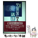 【中古】 解説個人情報の保護に関する法律 / 宇賀 克也 / 第一法規 [ペーパーバック]【メール便送料無料】【あす楽対応】