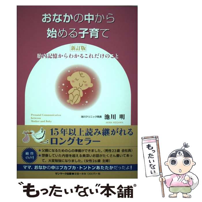 【中古】 おなかの中から始める子育て 胎内記憶からわかるこれだけのこと 新訂版 / 池川 明 / サンマーク出版 [単行本（ソフトカバー）]【メール便送料無料】【あす楽対応】