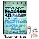 【中古】 ウエンスタインのテクニカル分析入門 ブルでもベアでも儲けるプロの秘密 / スタン・ウエンスタイン, Stan Weinstein, 長尾 慎太 / [...