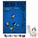 【中古】 教師力ピラミッド 毎日の仕事を劇的に変える40の鉄則 / 堀 裕嗣 / 明治図書出版 単行本 【メール便送料無料】【あす楽対応】