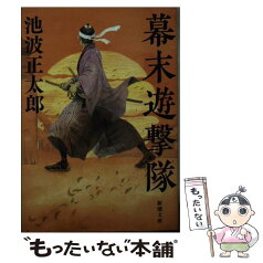 【中古】 幕末遊撃隊 / 池波 正太郎 / 新潮社 [文庫]【メール便送料無料】【あす楽対応】