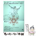 【中古】 ダイヴ！intoディスクロージャー 底なしの洗脳の闇から一気に引き上げる衝撃の超真実！ / 横河サラ / ヒカル 単行本（ソフトカバー） 【メール便送料無料】【あす楽対応】