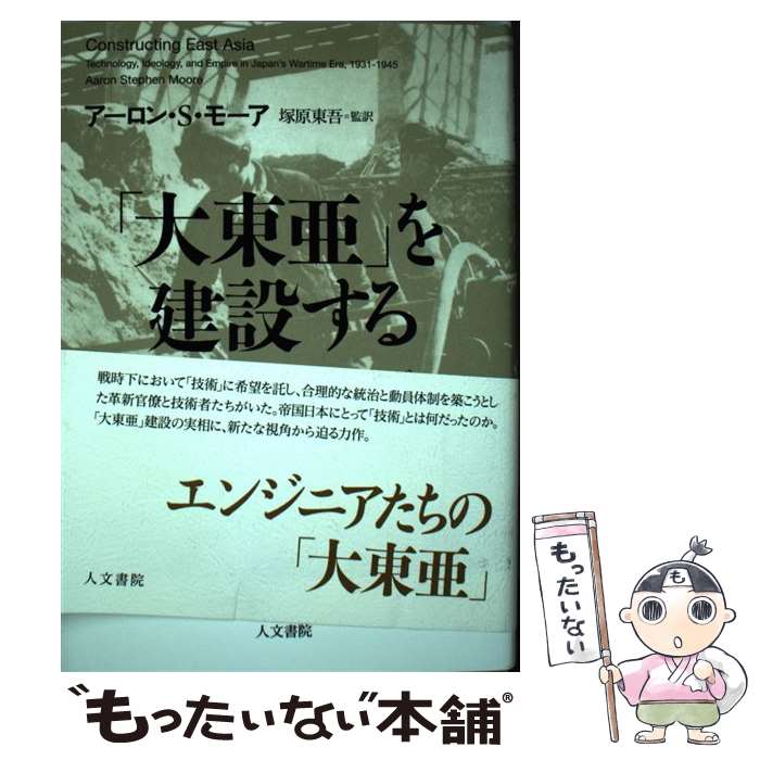 【中古】 大東亜 を建設する 帝国日本の技術とイデオロギー / アーロン・s・モーア / アーロン・S・モーア, 塚原 東吾 / 人文書院 [単行本]【メール便送料無料】【最短翌日配達対応】
