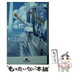 【中古】 風は西から / 村山 由佳 / 幻冬舎 [文庫]【メール便送料無料】【あす楽対応】