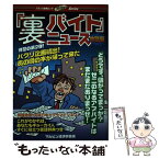 【中古】 「裏バイト」ニュース 抱腹絶倒、平成日本トラウマビジネス 地獄編 / マルビン経済学会 / フランス書院 [ムック]【メール便送料無料】【あす楽対応】