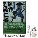  旗指足軽仁義 三河雑兵心得 / 井原 忠政 / 双葉社 