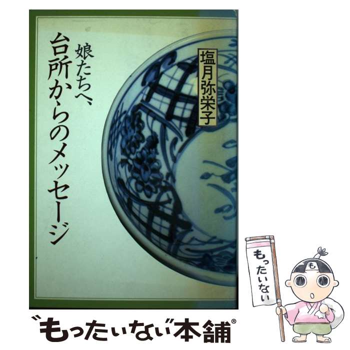 楽天もったいない本舗　楽天市場店【中古】 娘たちへ、台所からのメッセージ / 塩月 弥栄子 / EI企画 [単行本]【メール便送料無料】【あす楽対応】