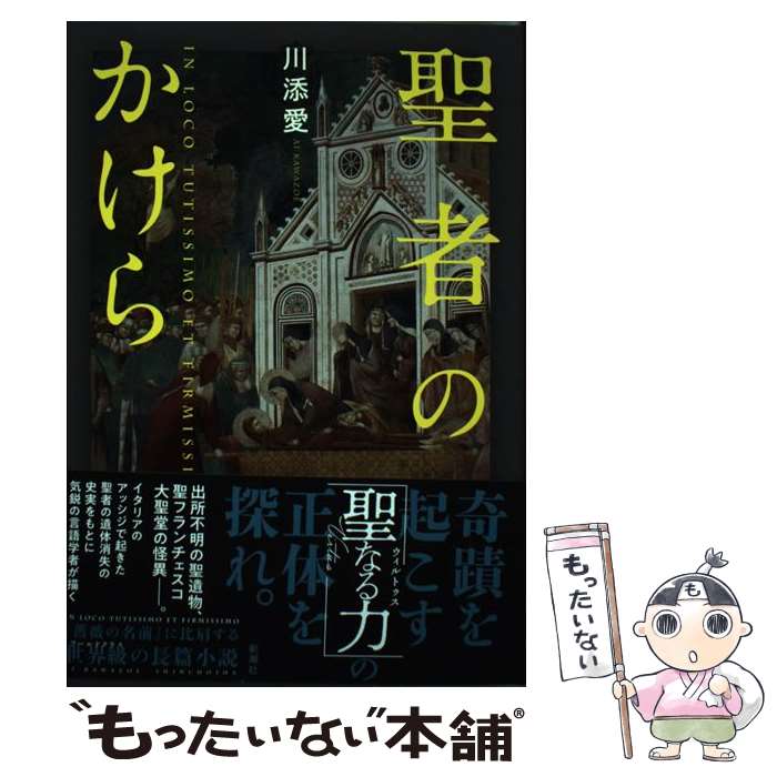 【中古】 聖者のかけら / 川添 愛 / 新潮社 [単行本]【メール便送料無料】【最短翌日配達対応】