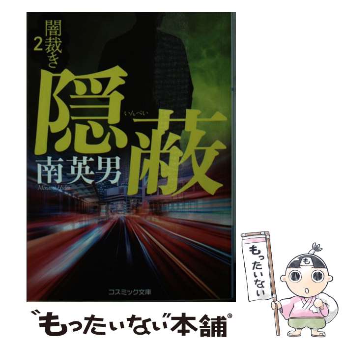 【中古】 隠蔽 闇裁き　2 / 南英男 / コスミック出版 [文庫]【メール便送料無料】【あす楽対応】