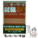 【中古】 朝日キーワード就職 最新時事用語＆一般常識 2021 / 朝日新聞出版 / 朝日新聞出版 単行本 【メール便送料無料】【あす楽対応】