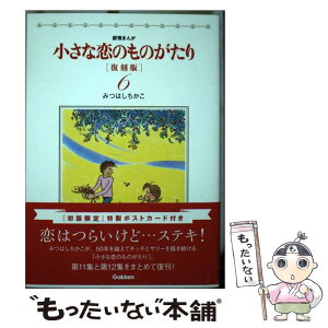 【中古】 小さな恋のものがたり 叙情まんが 6 復刻版 / みつはしちかこ / 学研プラス [単行本]【メール便送料無料】【あす楽対応】