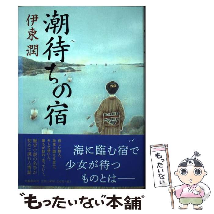 【中古】 潮待ちの宿 / 伊東 潤 / 文藝春秋 [単行本]【メール便送料無料】【最短翌日配達対応】