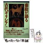 【中古】 壺絵が語る古代ギリシア 愛と生、そして死 / 古代オリエント博物館, 岡山市立オリエント美術館 / 山川出版社 [単行本]【メール便送料無料】【あす楽対応】