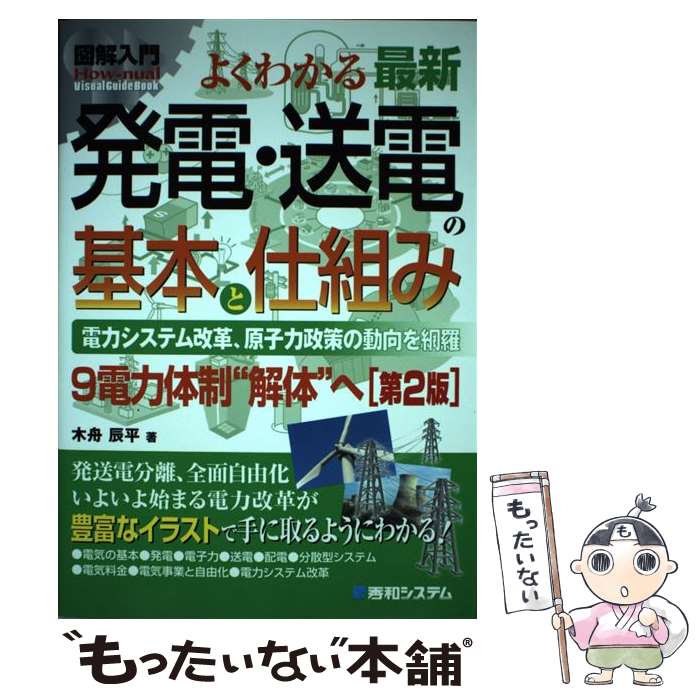 【中古】 図解入門よくわかる最新発電・送電の基本と仕組み第2版 / 木舟 辰平 / 秀和システム [単行本]【メール便送料無料】【最短翌日配達対応】