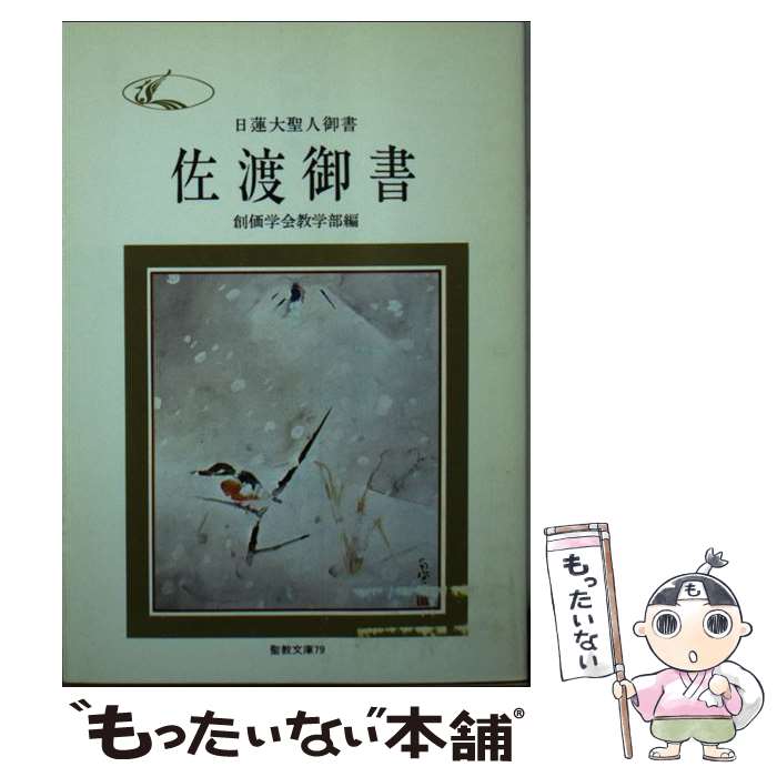 【中古】 佐渡御書 日蓮大聖人御書 / 創価学会教学部 / 聖教新聞社 [文庫]【メール便送料無料】【あす楽対応】