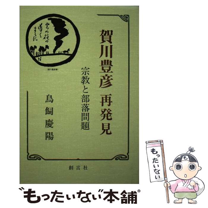 【中古】 賀川豊彦再発見 宗教と部落問題 / 鳥飼慶陽 / 創言社 [単行本]【メール便送料無料】【最短翌日配達対応】