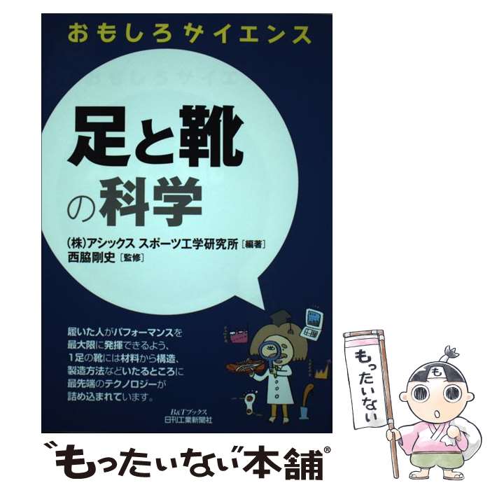 【中古】 足と靴の科学 おもしろサイエンス / (株)アシックス スポーツ工学研究所, 西脇 剛史 / 日刊工業新聞社 [単行本]【メール便送料無料】【あす楽対応】