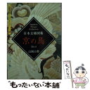 【中古】 京の鳥 日本文様図集 / 山岡 古都 / 京都書院 ペーパーバック 【メール便送料無料】【あす楽対応】