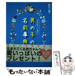 【中古】 幸せがずっと続く男の子の名前事典 / 田口二州 / 新星出版社 [単行本（ソフトカバー）]【メール便送料無料】【あす楽対応】