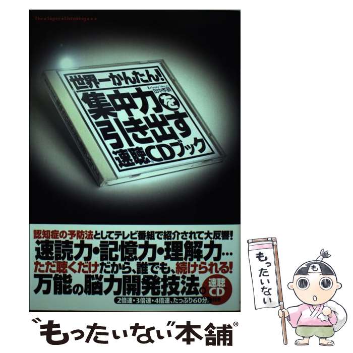 【中古】 世界一かんたん！集中力を引き出す速聴CDブック The Super Listening / 田中孝顕, 田中 孝顕, スーパーリ / 単行本 【メール便送料無料】【あす楽対応】