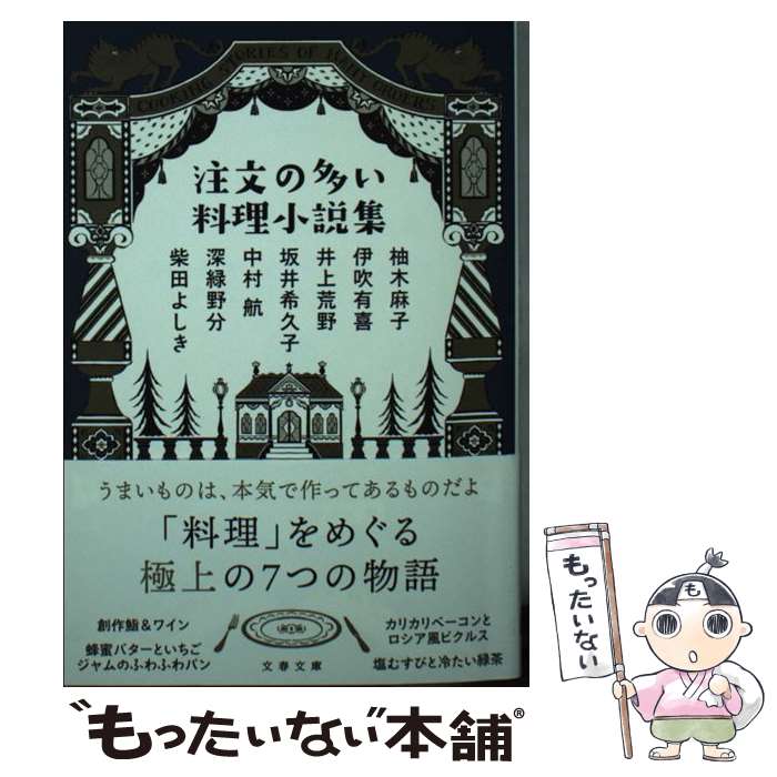 【中古】 注文の多い料理小説集 / 柚木 麻子, 伊吹 有喜, 井上 荒野, 坂井 希久子, 中村 航, 深緑 野分, 柴田 よしき / 文藝春秋 [文庫]【メール便送料無料】【最短翌日配達対応】