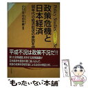 著者：小川 一夫, 竹中 平蔵出版社：日本評論社サイズ：単行本ISBN-10：4535552584ISBN-13：9784535552586■こちらの商品もオススメです ● 国が亡びるということ 本当のことを語っているのは誰か / 竹中 平蔵, 佐藤　優 / 中央公論新社 [単行本] ● IT革命 新世紀への挑戦 / 竹中 平蔵, 船橋 洋一 / 朝日新聞出版 [単行本] ● 新しい日本がはじまる ベンチャー8人との対論 / 竹中 平蔵 / ダイヤモンド社 [単行本] ■通常24時間以内に出荷可能です。※繁忙期やセール等、ご注文数が多い日につきましては　発送まで48時間かかる場合があります。あらかじめご了承ください。 ■メール便は、1冊から送料無料です。※宅配便の場合、2,500円以上送料無料です。※あす楽ご希望の方は、宅配便をご選択下さい。※「代引き」ご希望の方は宅配便をご選択下さい。※配送番号付きのゆうパケットをご希望の場合は、追跡可能メール便（送料210円）をご選択ください。■ただいま、オリジナルカレンダーをプレゼントしております。■お急ぎの方は「もったいない本舗　お急ぎ便店」をご利用ください。最短翌日配送、手数料298円から■まとめ買いの方は「もったいない本舗　おまとめ店」がお買い得です。■中古品ではございますが、良好なコンディションです。決済は、クレジットカード、代引き等、各種決済方法がご利用可能です。■万が一品質に不備が有った場合は、返金対応。■クリーニング済み。■商品画像に「帯」が付いているものがありますが、中古品のため、実際の商品には付いていない場合がございます。■商品状態の表記につきまして・非常に良い：　　使用されてはいますが、　　非常にきれいな状態です。　　書き込みや線引きはありません。・良い：　　比較的綺麗な状態の商品です。　　ページやカバーに欠品はありません。　　文章を読むのに支障はありません。・可：　　文章が問題なく読める状態の商品です。　　マーカーやペンで書込があることがあります。　　商品の痛みがある場合があります。