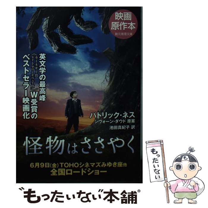 【中古】 怪物はささやく / パトリック・ネス, ジム・ケイ, 池田 真紀子 / 東京創元社 [文庫]【メール便送料無料】【最短翌日配達対応】