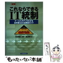 【中古】 図解これならできるIT統制 ケーススタディでわかる日本版SOX法実践ガイド / 船城 謙二郎, 高浦 孝次 / 日本実 単行本（ソフトカバー） 【メール便送料無料】【あす楽対応】